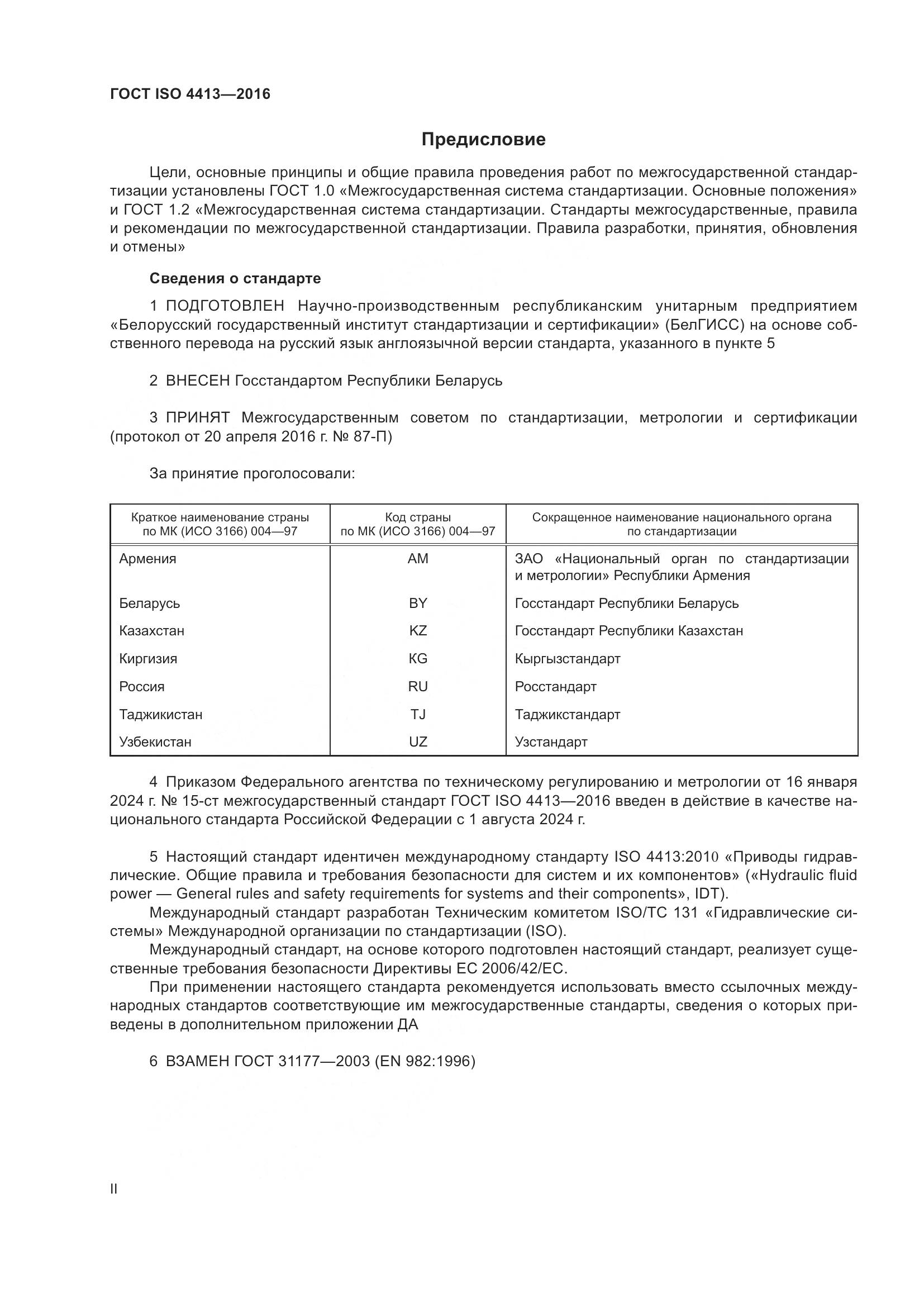 ГОСТ ISO 4413-2016, страница 2
