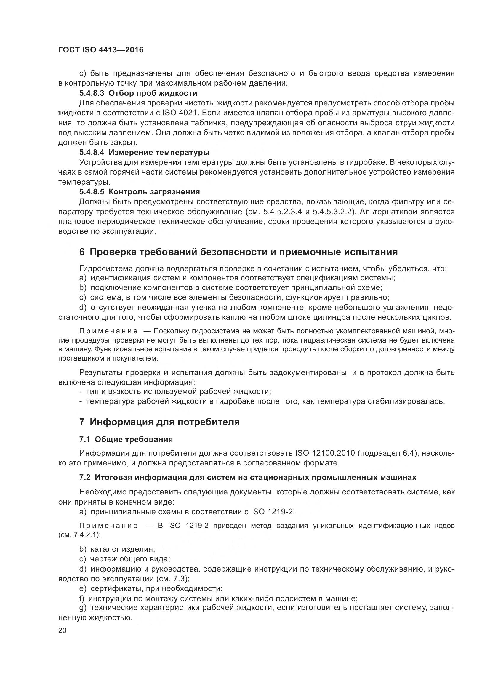 ГОСТ ISO 4413-2016, страница 26