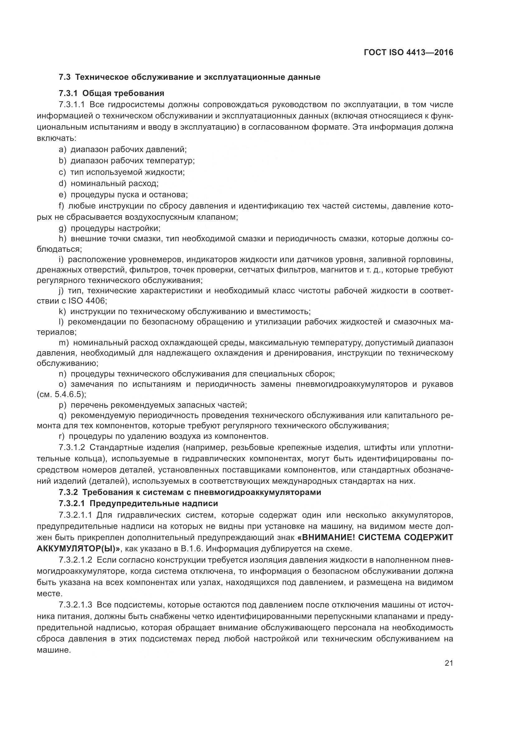 ГОСТ ISO 4413-2016, страница 27