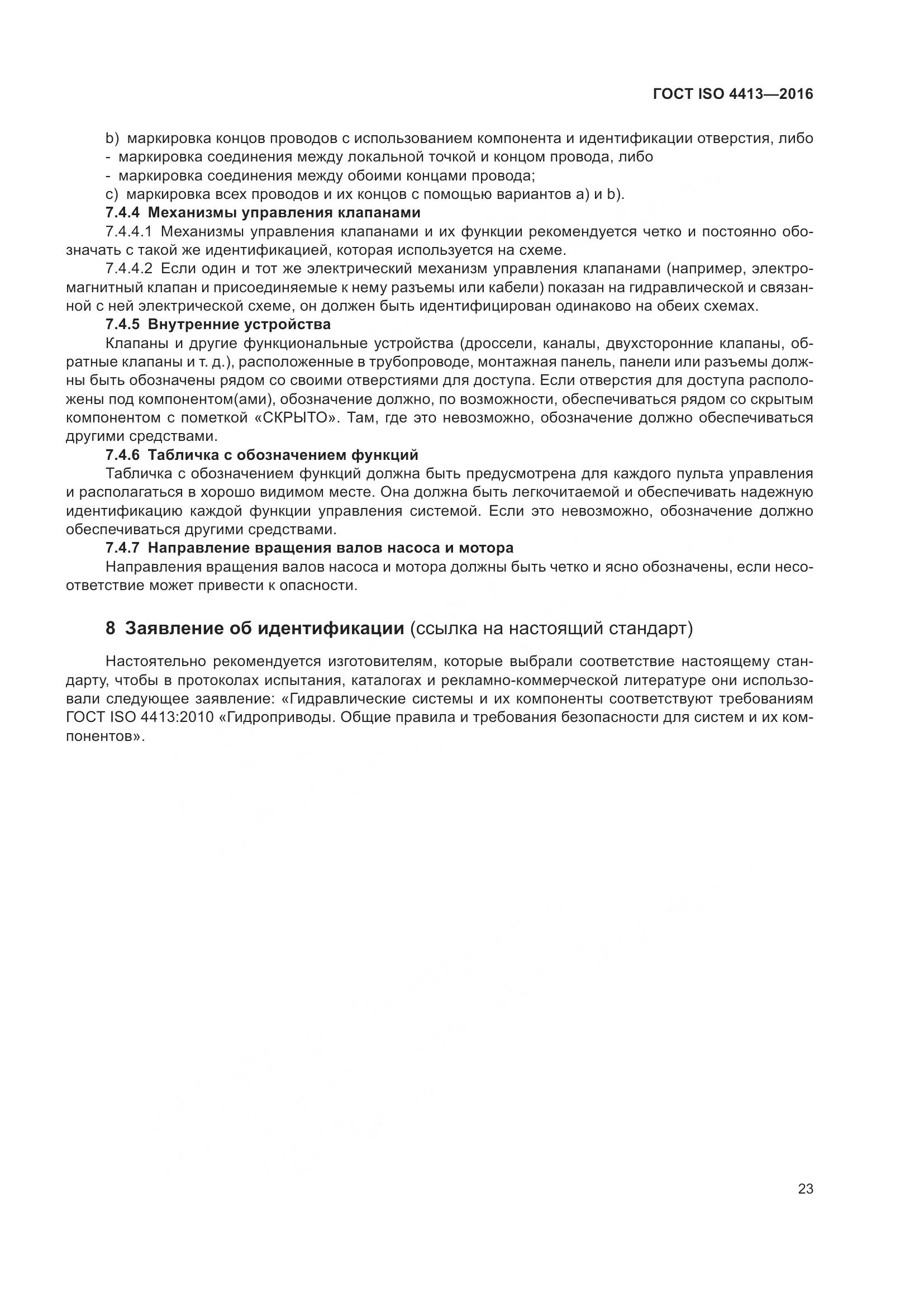 ГОСТ ISO 4413-2016, страница 29
