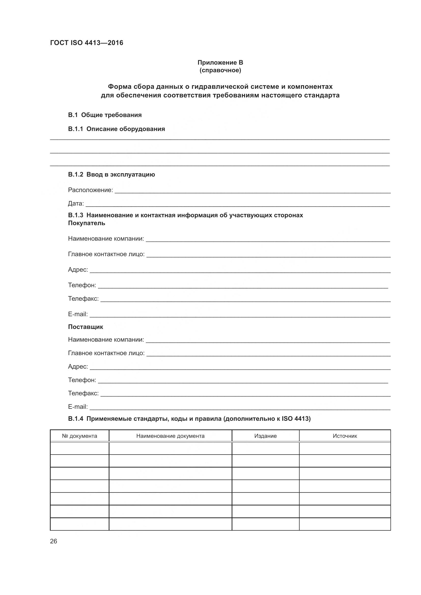 ГОСТ ISO 4413-2016, страница 32