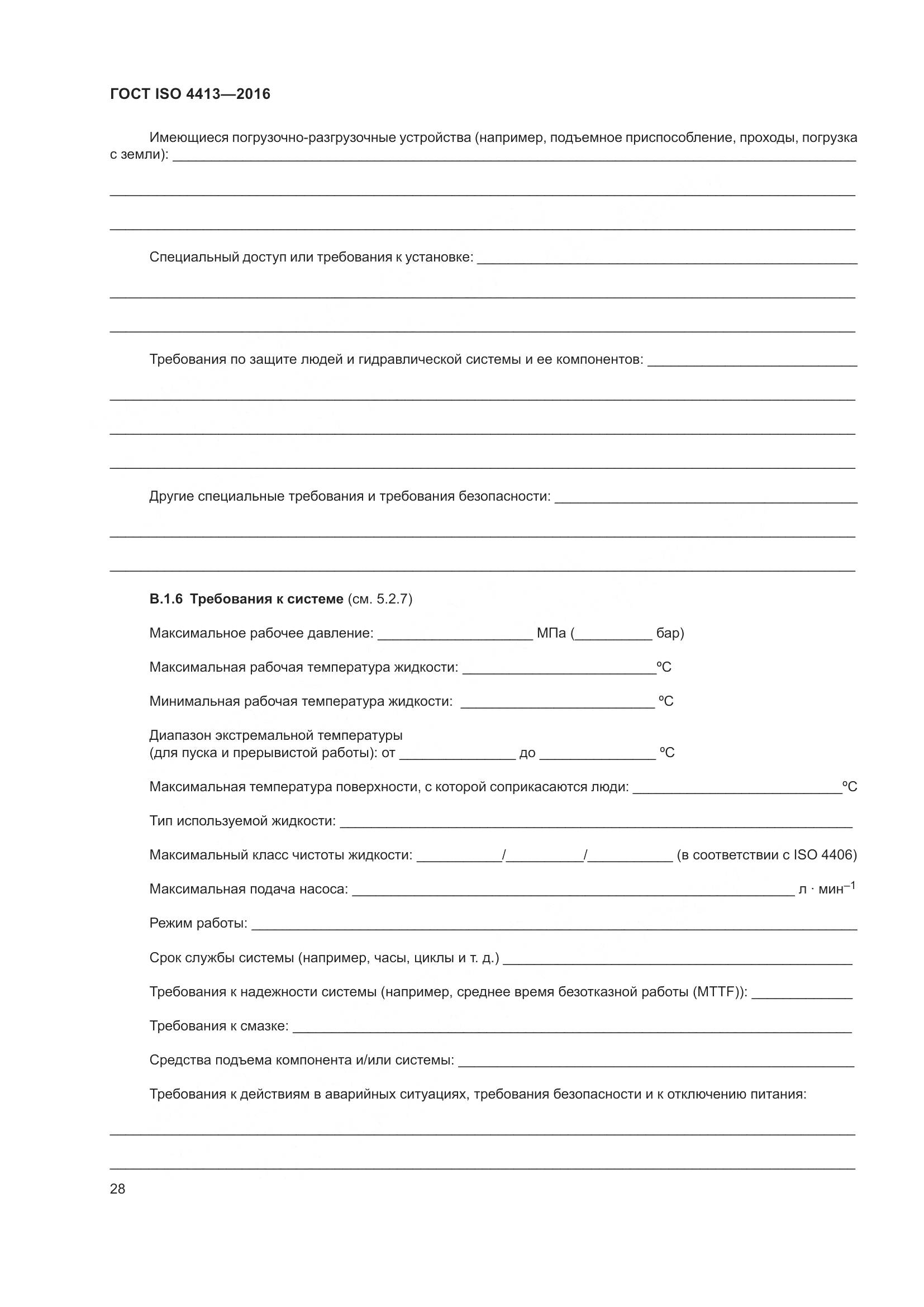 ГОСТ ISO 4413-2016, страница 34