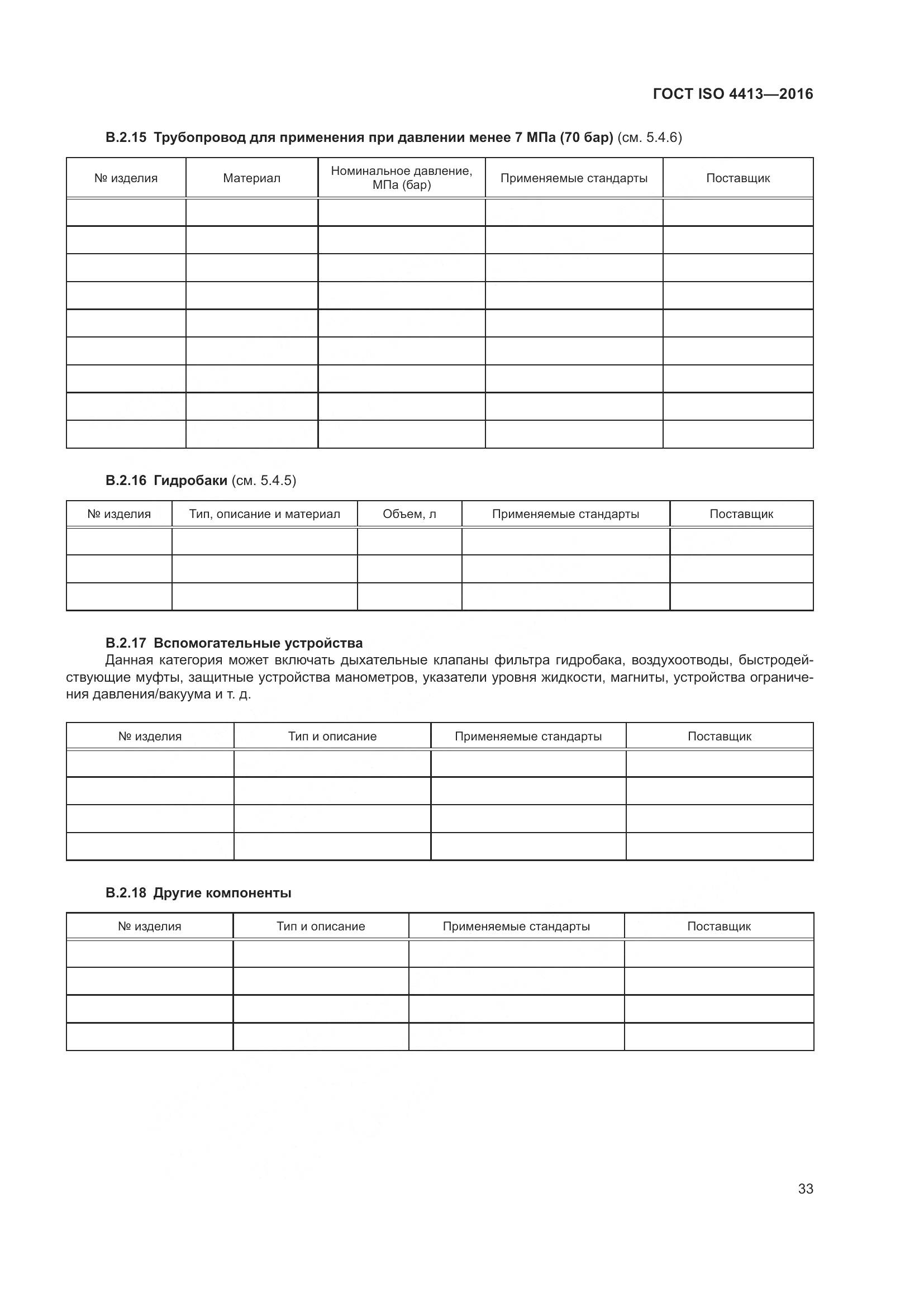 ГОСТ ISO 4413-2016, страница 39