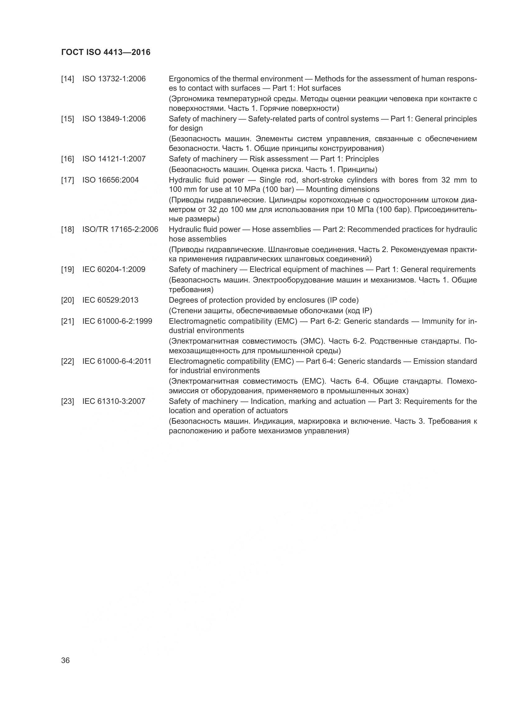 ГОСТ ISO 4413-2016, страница 42