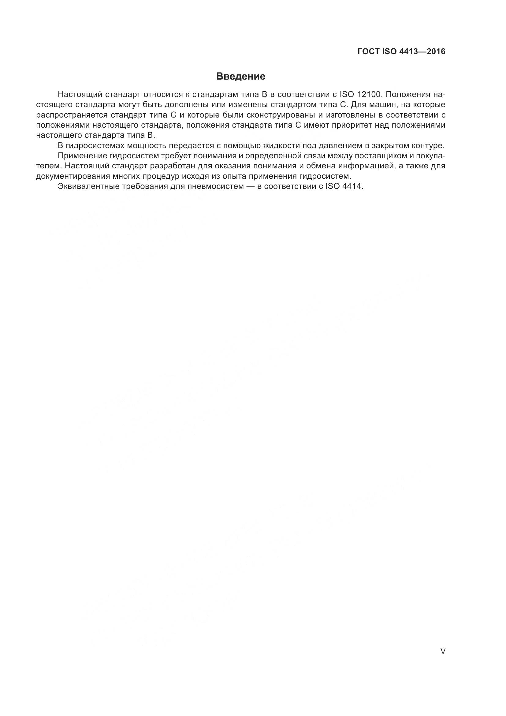 ГОСТ ISO 4413-2016, страница 5