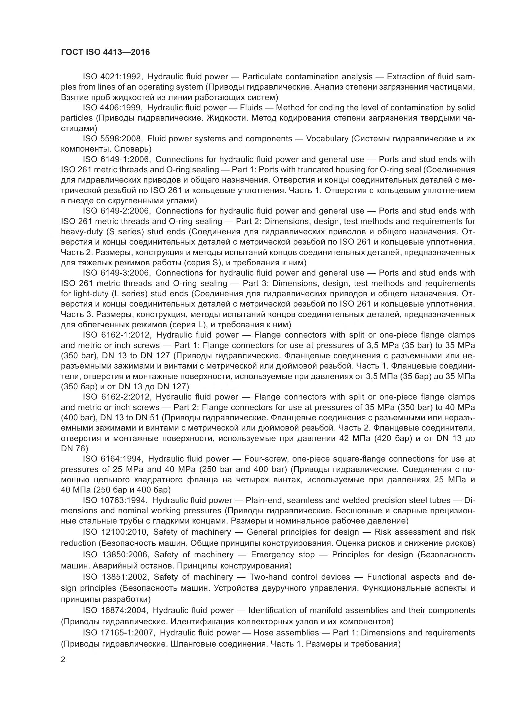 ГОСТ ISO 4413-2016, страница 8