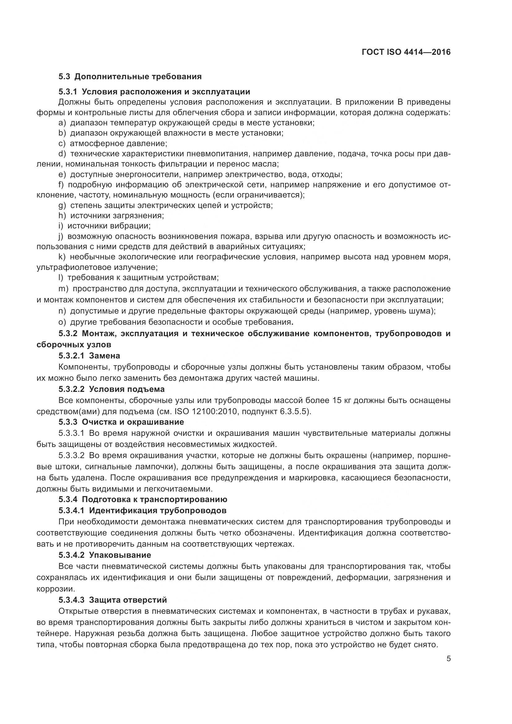 ГОСТ ISO 4414-2016, страница 11