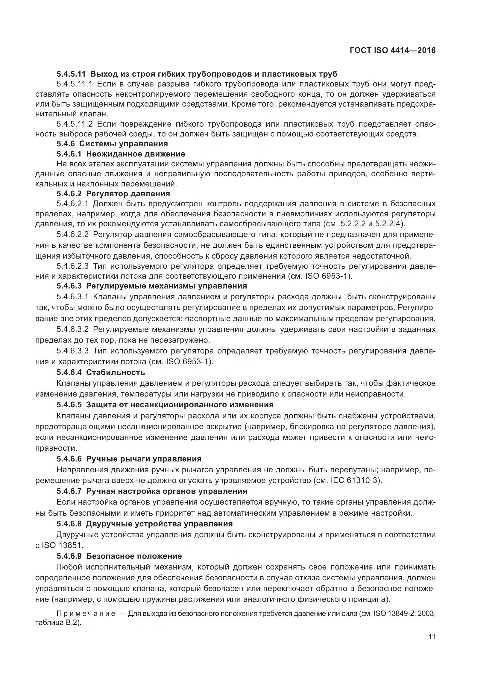 ГОСТ ISO 4414-2016, страница 17