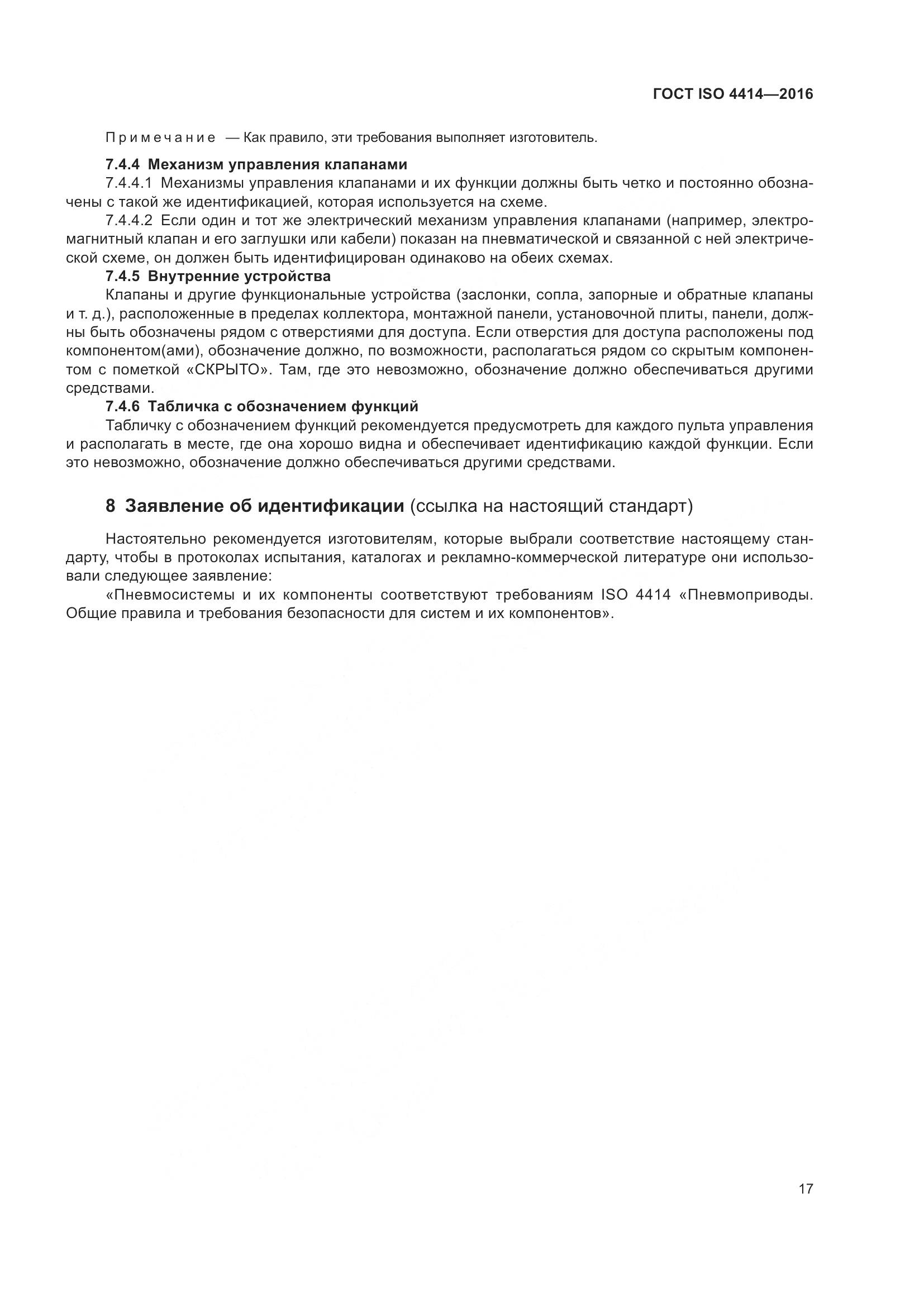 ГОСТ ISO 4414-2016, страница 23