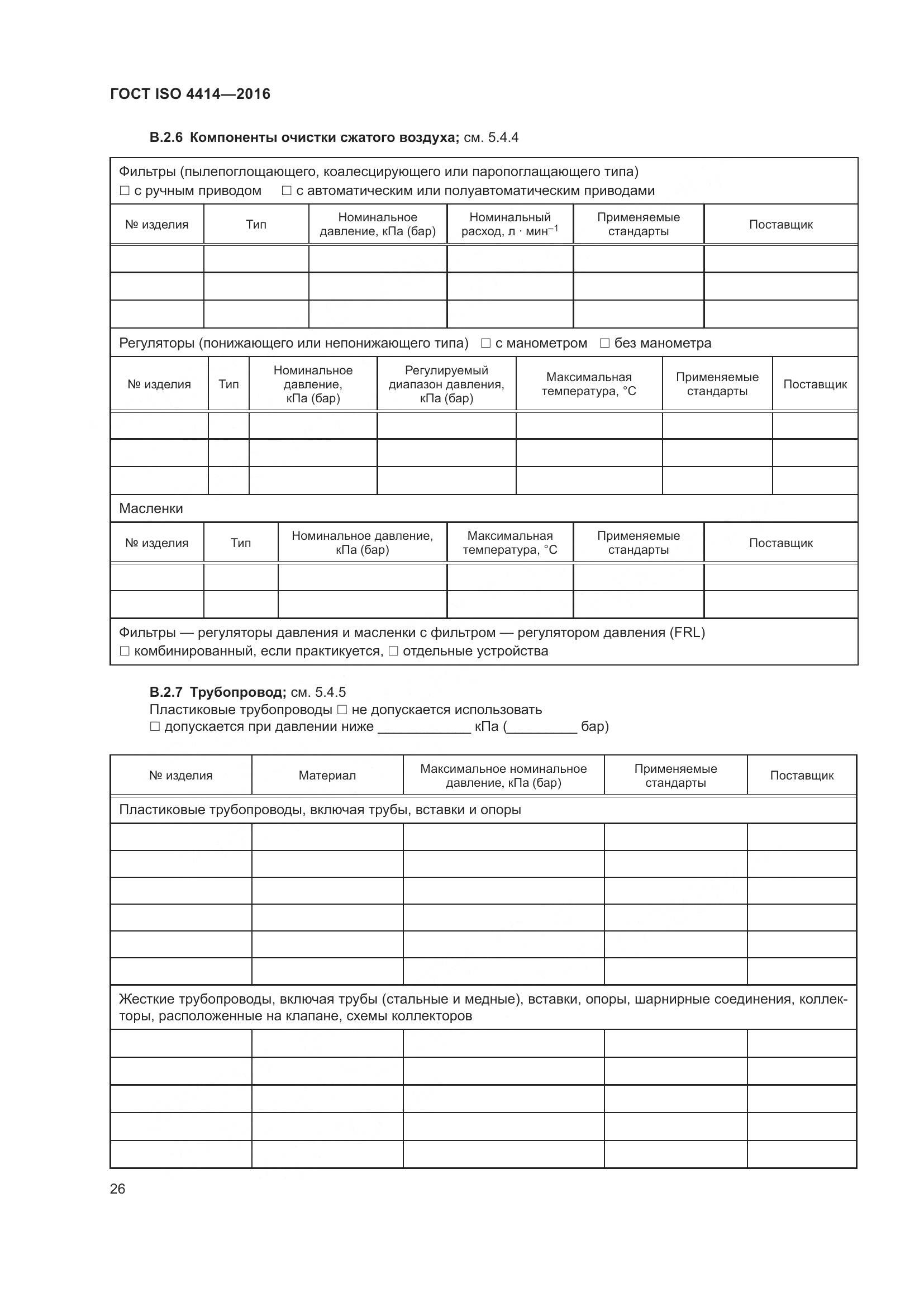 ГОСТ ISO 4414-2016, страница 32