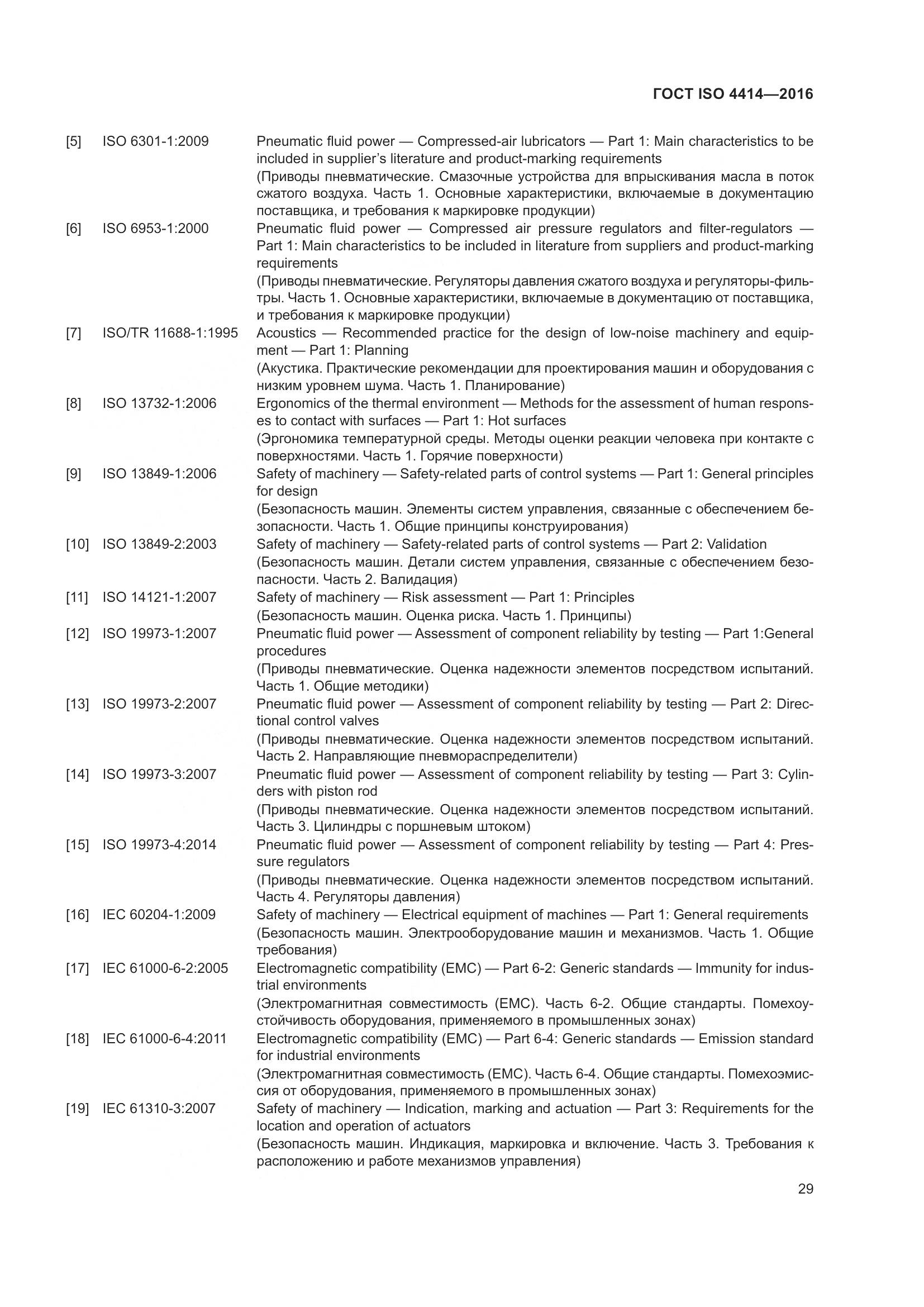 ГОСТ ISO 4414-2016, страница 35