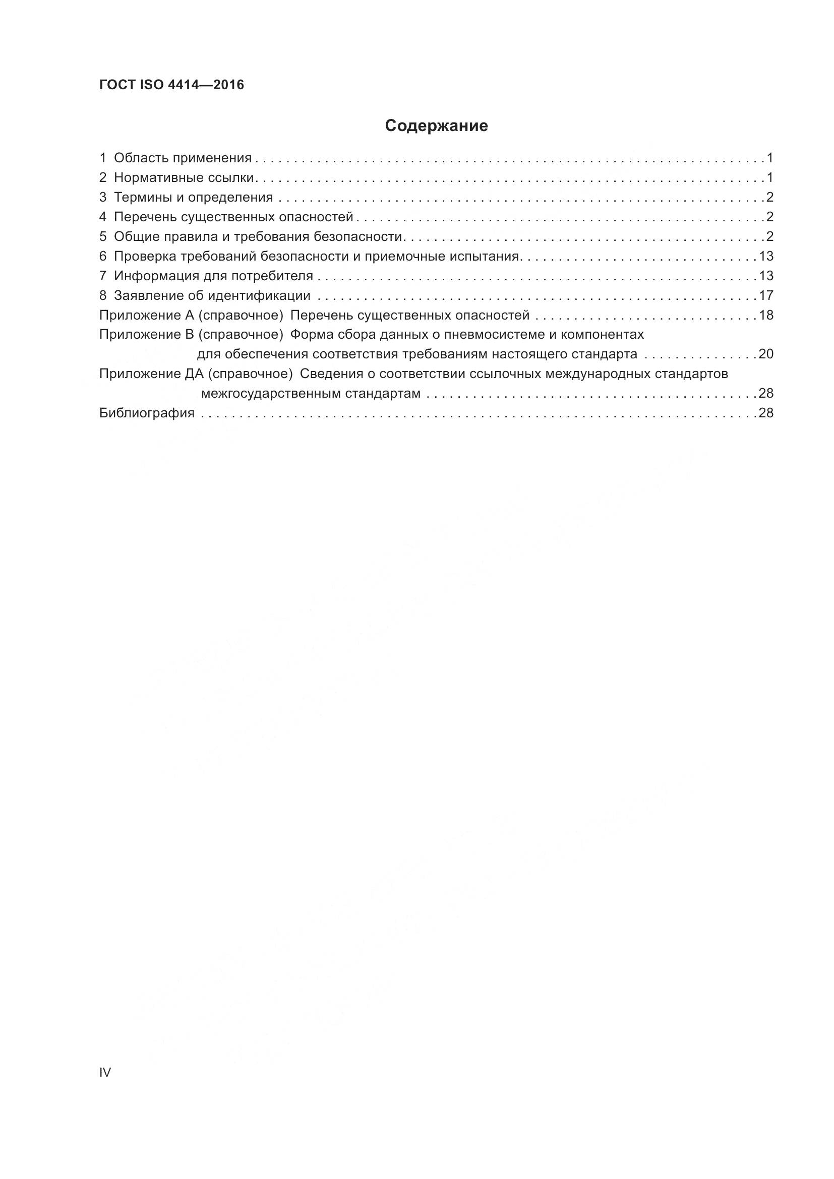 ГОСТ ISO 4414-2016, страница 4