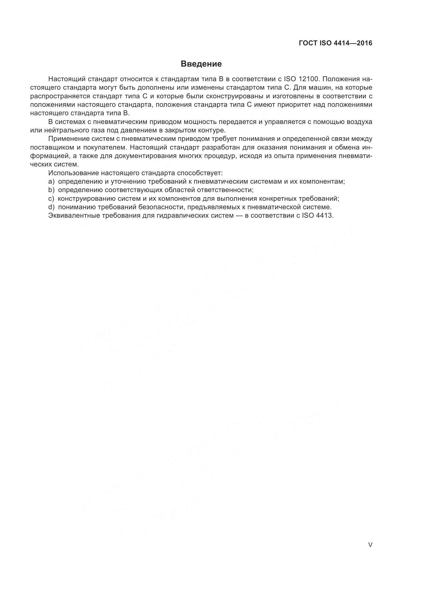 ГОСТ ISO 4414-2016, страница 5