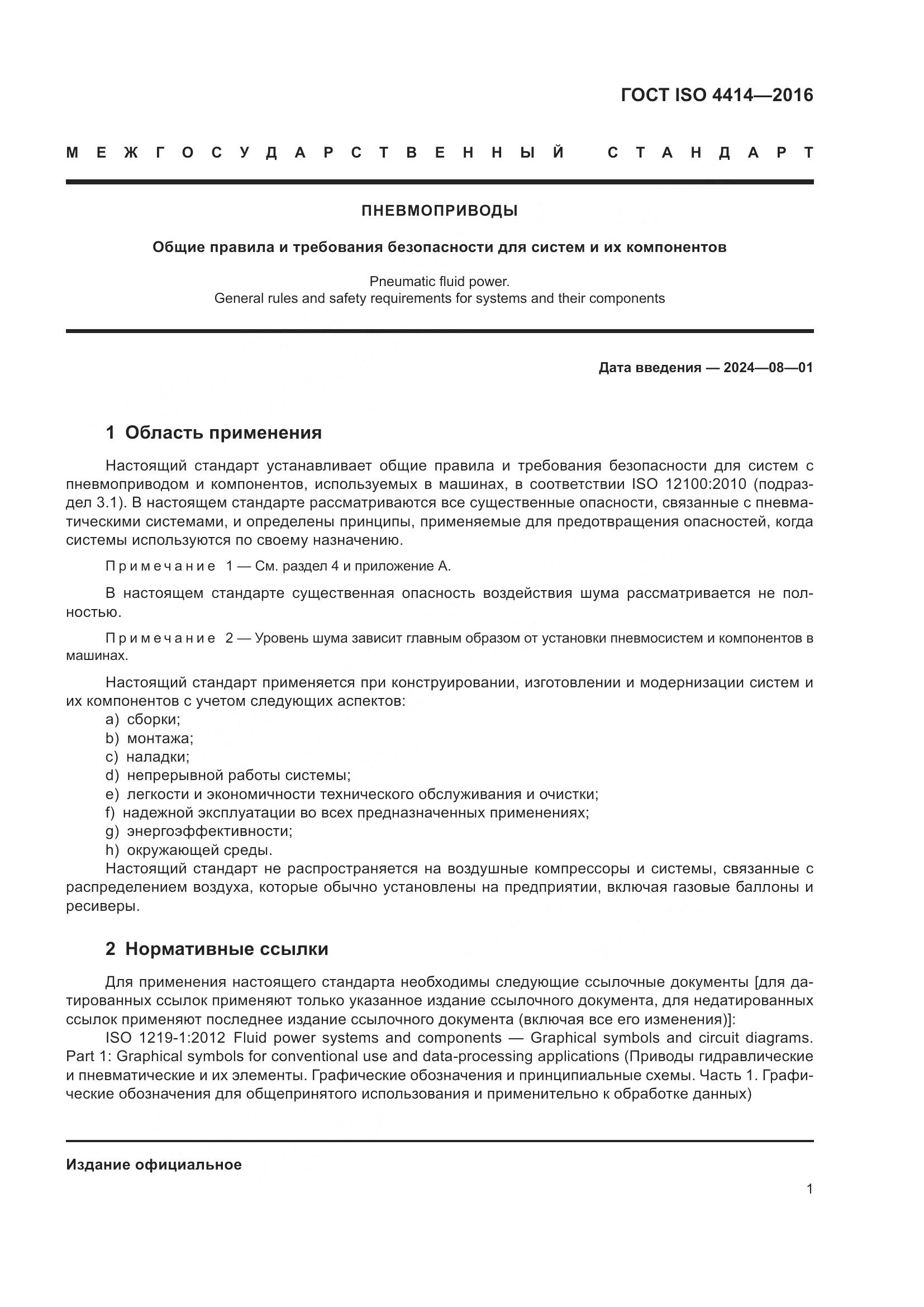 ГОСТ ISO 4414-2016, страница 7