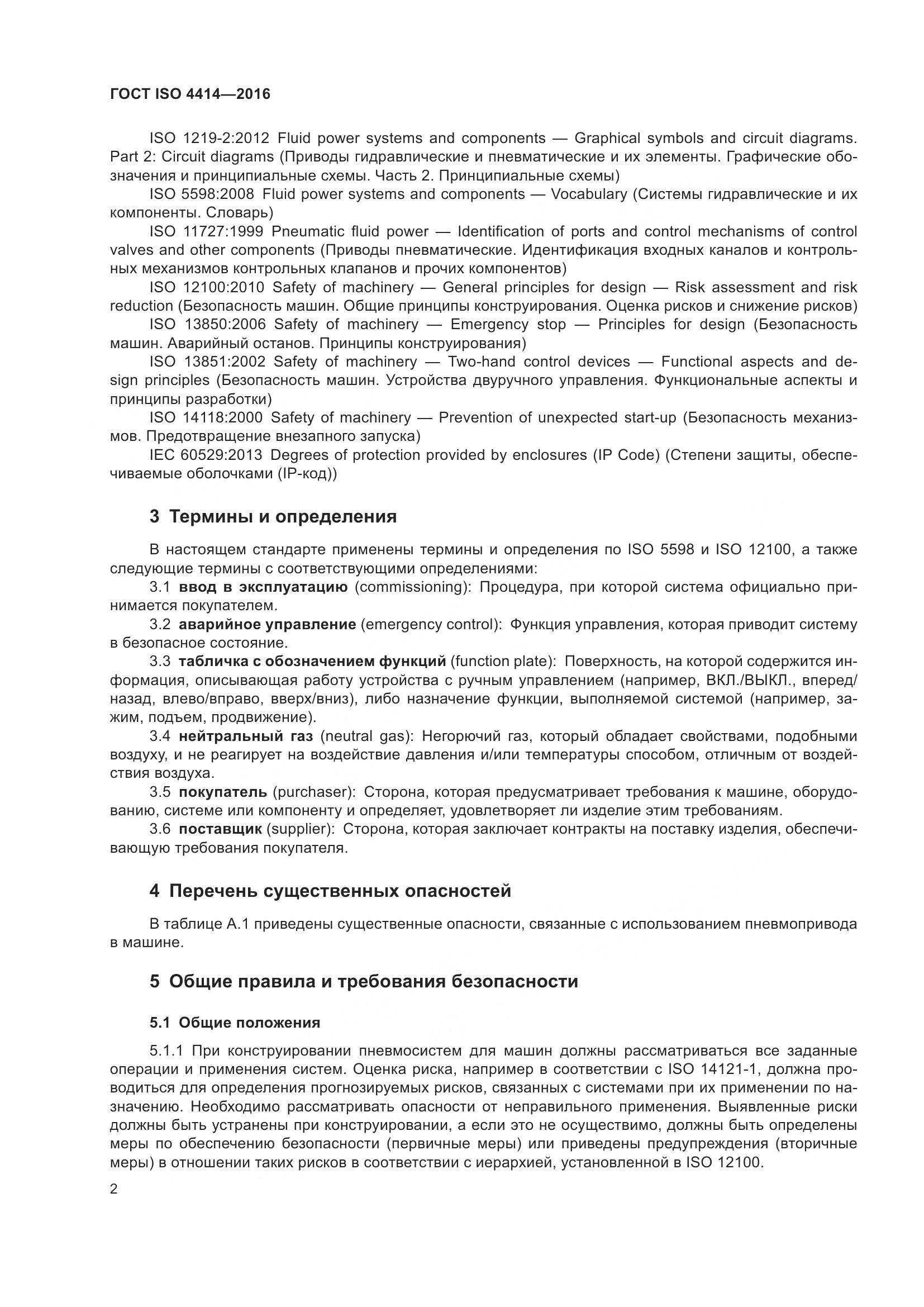 ГОСТ ISO 4414-2016, страница 8