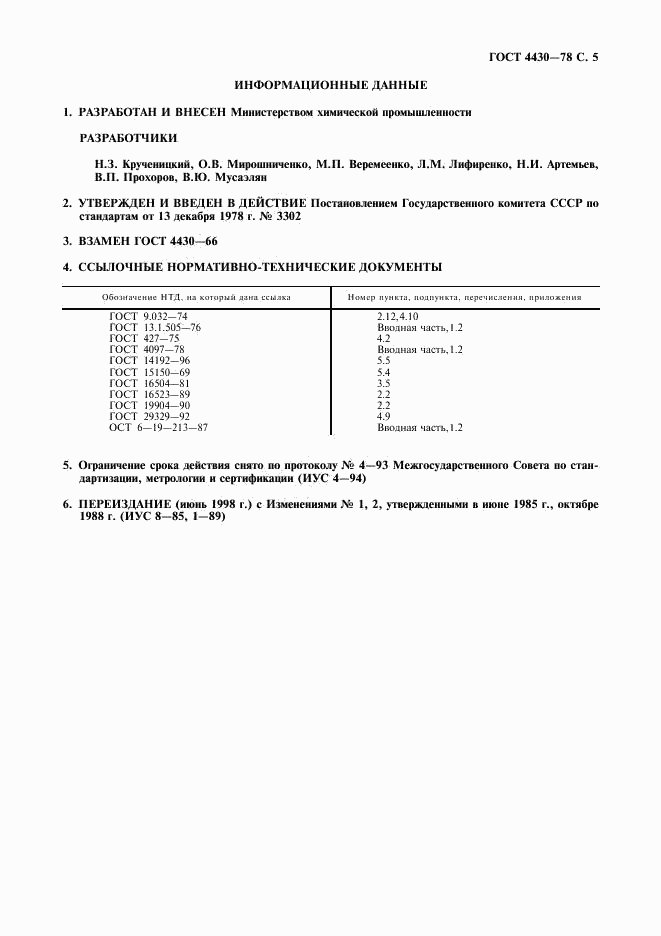 ГОСТ 4430-78, страница 6