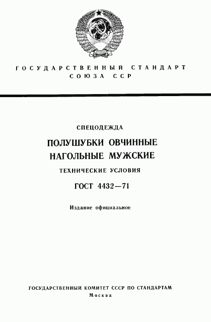 ГОСТ 4432-71, страница 1