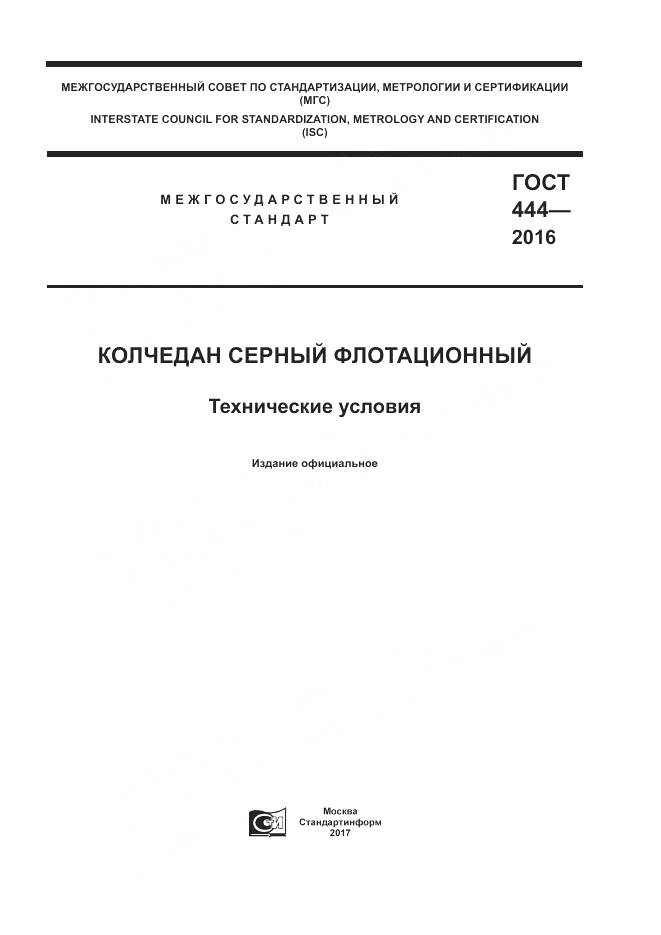 ГОСТ 444-2016, страница 1