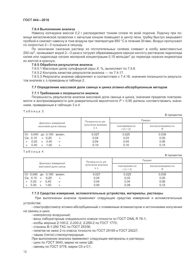 ГОСТ 444-2016, страница 17