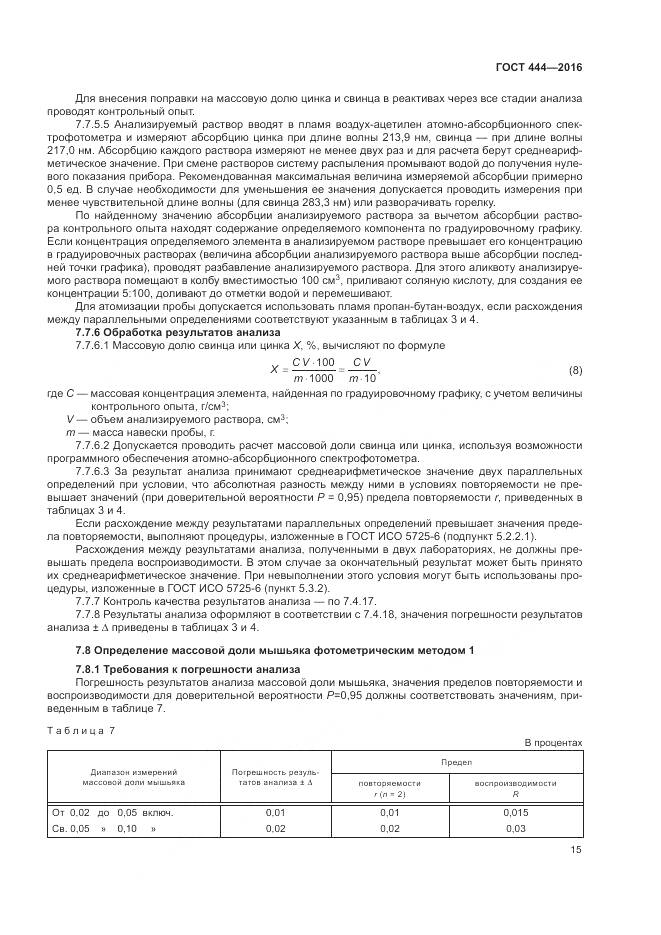 ГОСТ 444-2016, страница 20