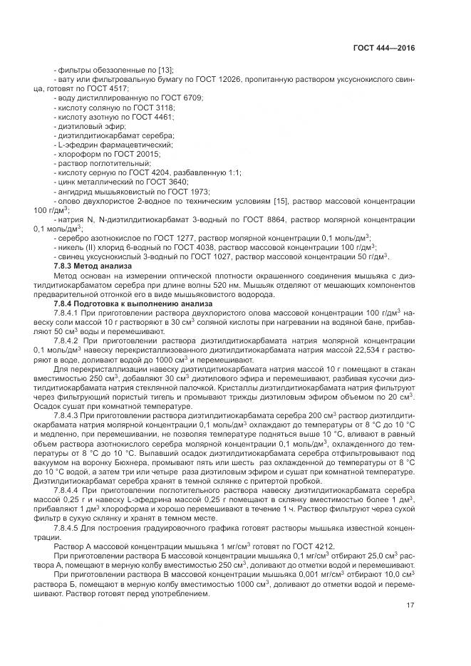ГОСТ 444-2016, страница 22