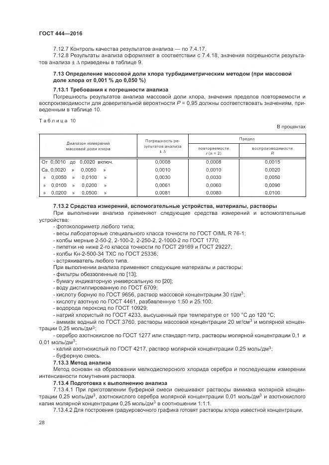 ГОСТ 444-2016, страница 33