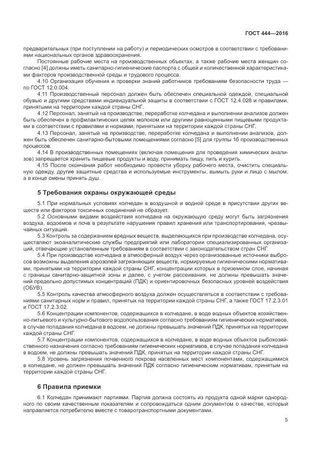 ГОСТ 444-2016, страница 10