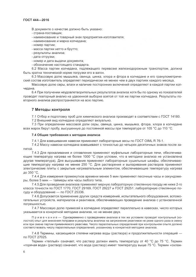 ГОСТ 444-2016, страница 11