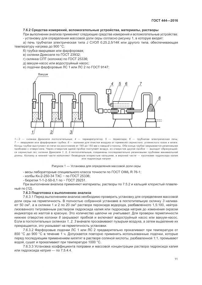 ГОСТ 444-2016, страница 16