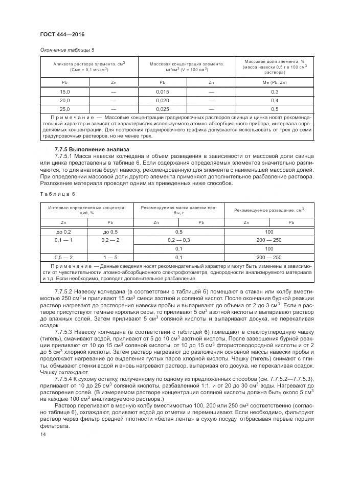 ГОСТ 444-2016, страница 19