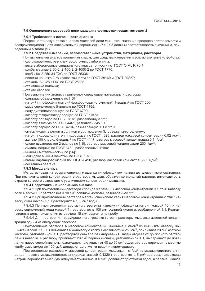 ГОСТ 444-2016, страница 24