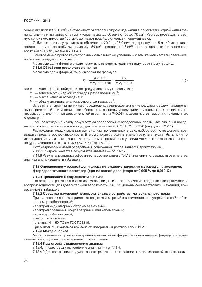 ГОСТ 444-2016, страница 31
