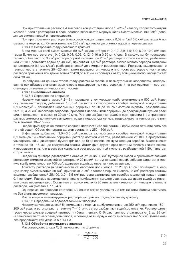 ГОСТ 444-2016, страница 34