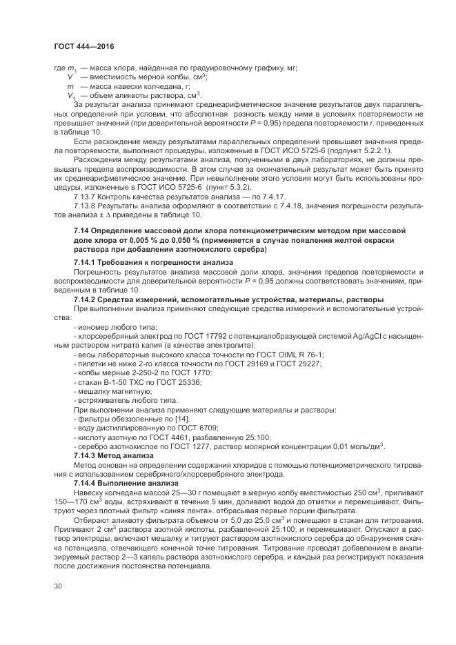 ГОСТ 444-2016, страница 35