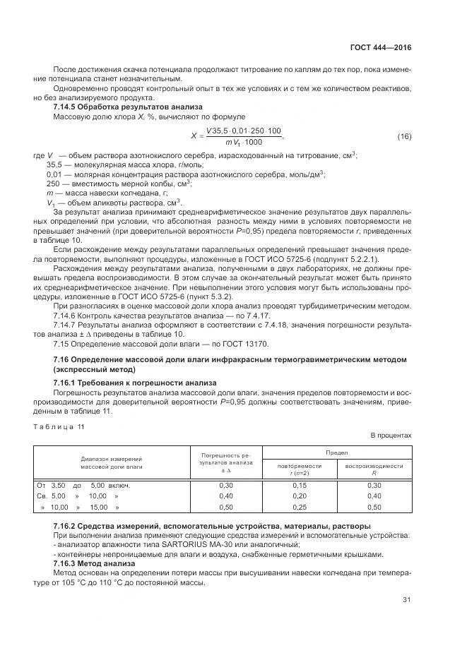 ГОСТ 444-2016, страница 36