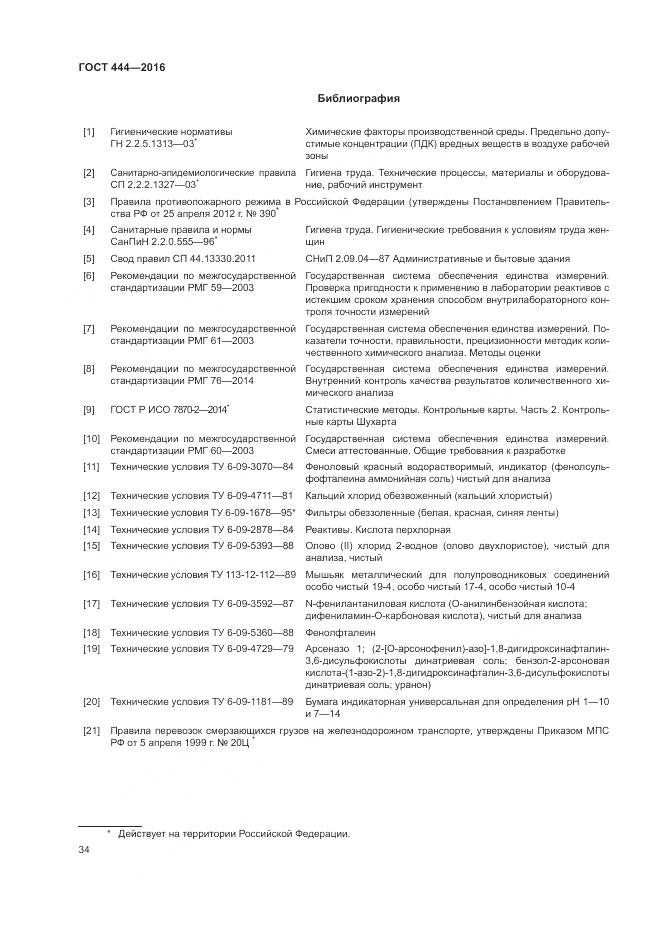 ГОСТ 444-2016, страница 39