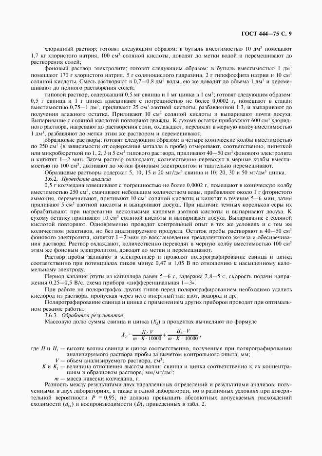 ГОСТ 444-75, страница 10