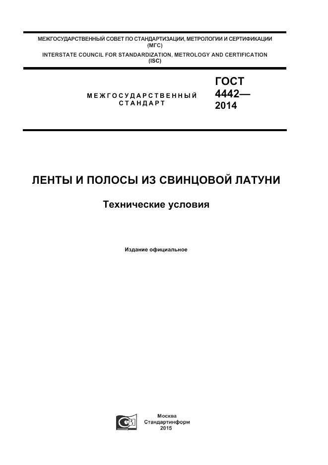 ГОСТ 4442-2014, страница 1