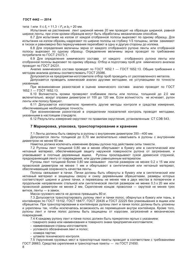 ГОСТ 4442-2014, страница 10
