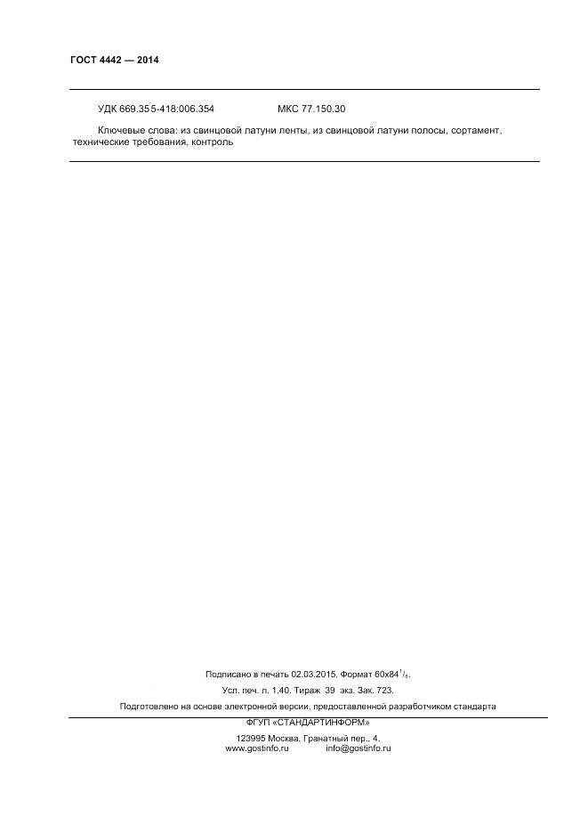 ГОСТ 4442-2014, страница 12