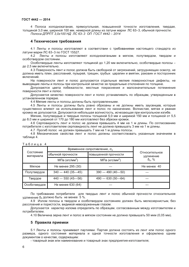 ГОСТ 4442-2014, страница 8
