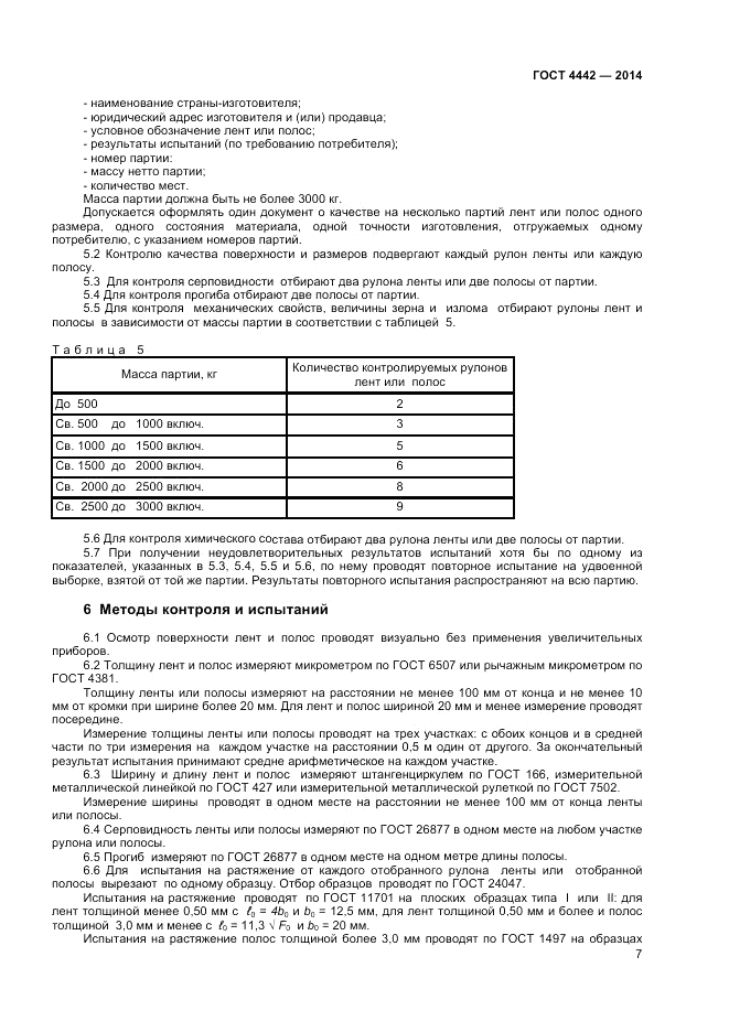 ГОСТ 4442-2014, страница 9