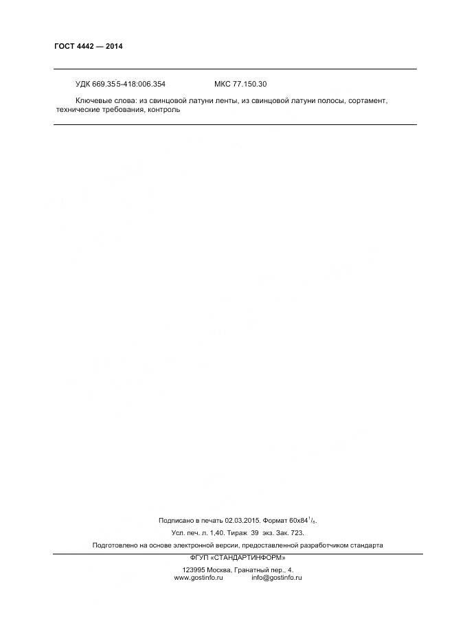 ГОСТ 4442-2014, страница 12