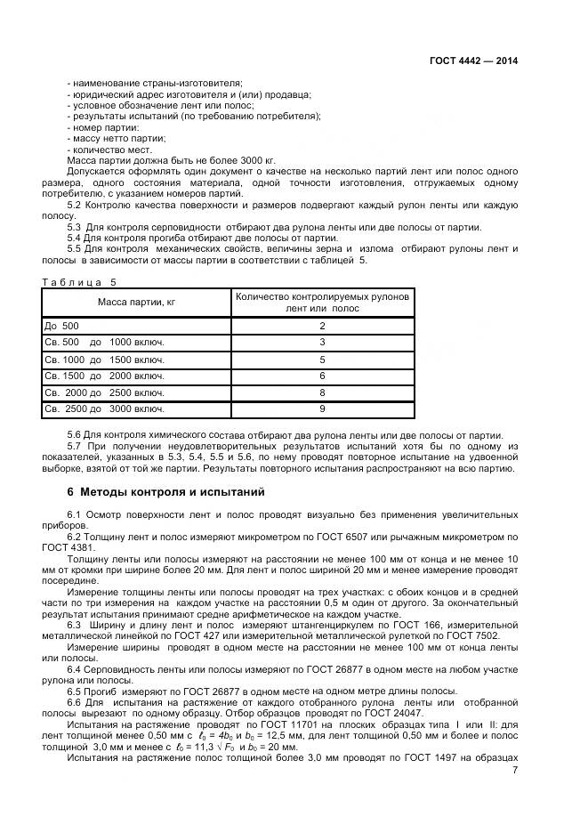 ГОСТ 4442-2014, страница 9