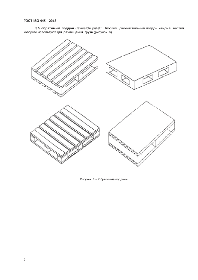 ГОСТ ISO 445-2013, страница 10