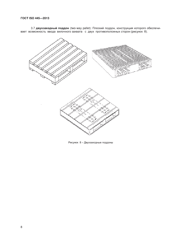 ГОСТ ISO 445-2013, страница 12