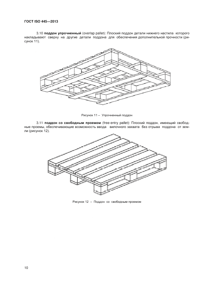 ГОСТ ISO 445-2013, страница 14