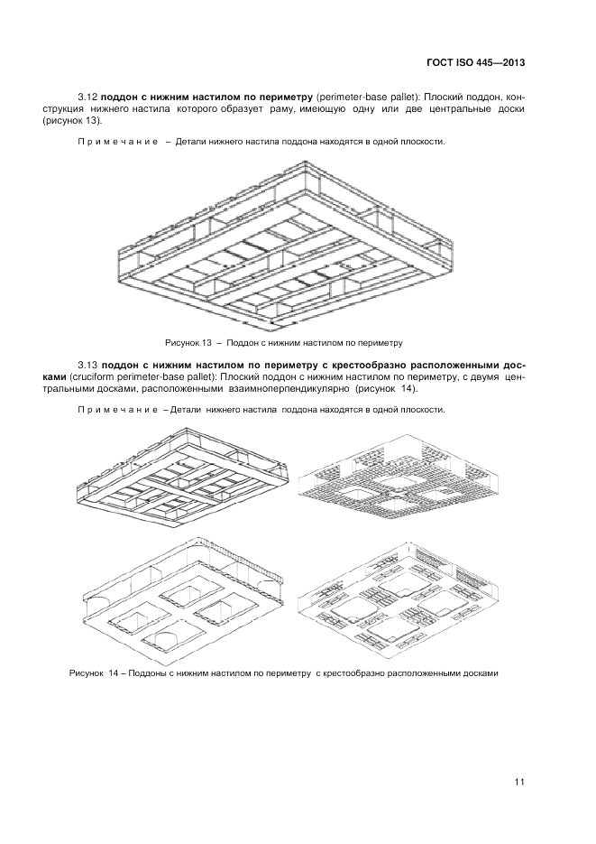 ГОСТ ISO 445-2013, страница 15