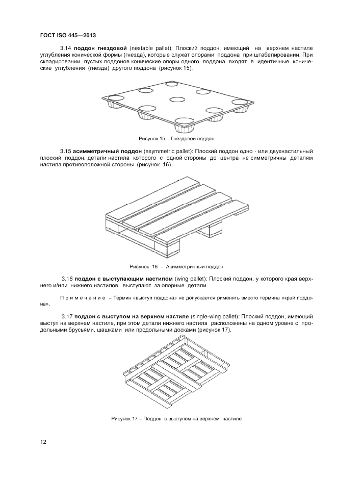 ГОСТ ISO 445-2013, страница 16