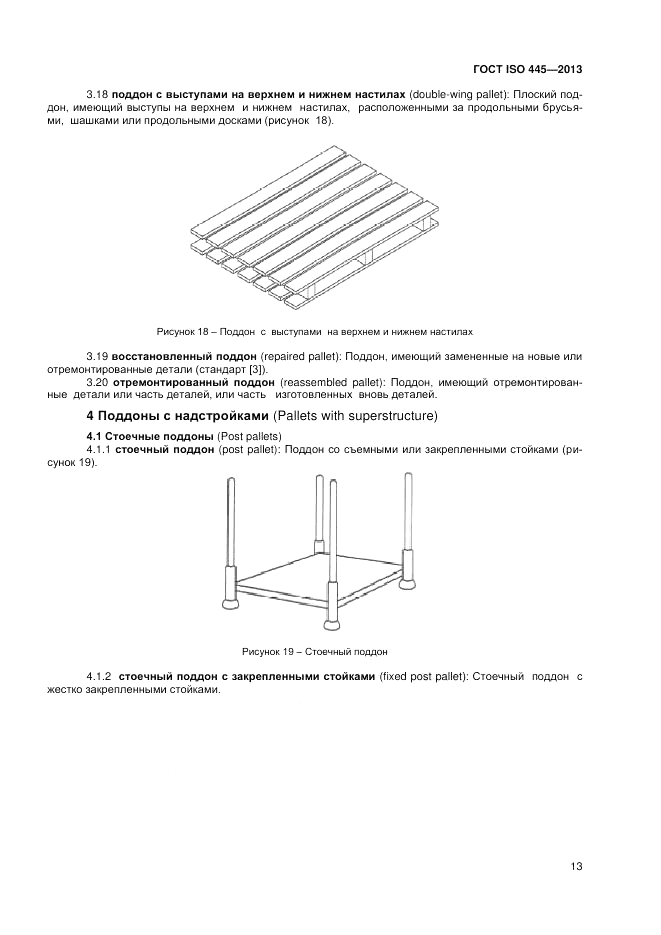 ГОСТ ISO 445-2013, страница 17